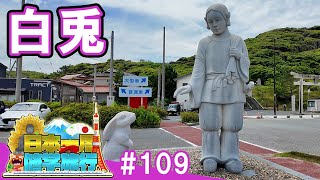 (109) [School trip around Japan] Walking the legend of "Inaba no Shirousagi" (Tottori)