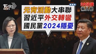 元宵慶典全台精彩串聯 習近平戰狼外交轉為魅力外交【TVBS新聞精華】20230205@TVBSNEWS02