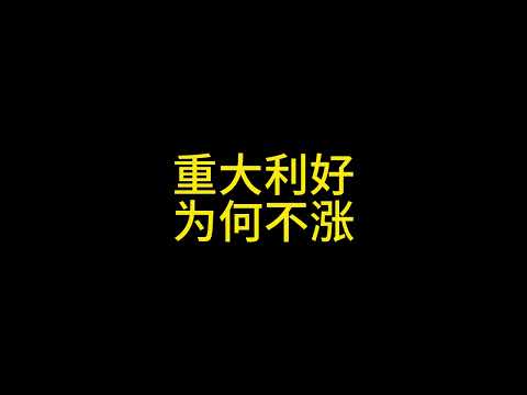 1 24 重大利好 为何不涨？ #比特币 #以太坊 #狗狗币 #bitcoin #ethereum #dogecoin #山寨币 #altcoins