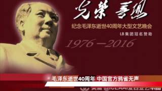 毛泽东逝世40周年 中国官方鸦雀无声