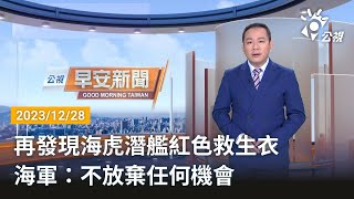 20231228 公視早安新聞 完整版｜再發現海虎潛艦紅色救生衣 海軍：不放棄任何機會