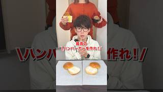 [Supreme] Make the best hamburger! #Japan's least angry president #hamburger
