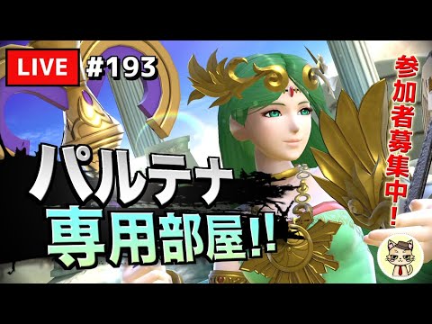 【スマブラSP】テレキャン女神を極めたい #193【パルテナ】
