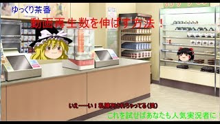 【ゆっくり茶番】再生回数を伸ばす方法！