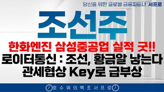 단독 [ 조선주 주가전망 ] 관세 협상 한화엔진 삼성중공업 실적 대박!? 조선주 삼성중공업 hd현대중공업 한화엔진 LNG hd현대미포 한국카본