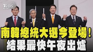 南韓總統大選今登場! 結果最快午夜出爐｜TVBS新聞 @TVBSNEWS02