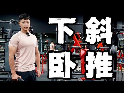 练胸干货讲解｜下胸怎么练｜下斜卧推 (保姆级教程)