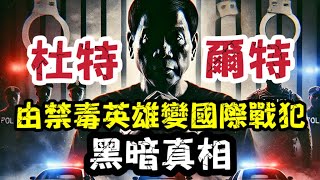 杜特爾特被捕！禁毒戰爭變國際戰犯？菲律賓政府內幕曝光！｜【肥仔傑·論政】