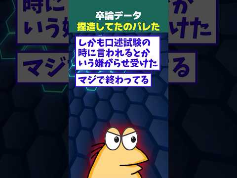 【2ch面白】ワイ、卒論のデータが全て捏造なのがバレた結果