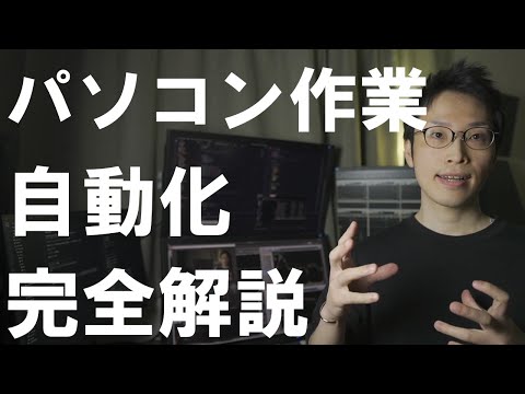 【パソコン便利術】初心者OK！PC操作を自動化する方法まとめ【プログラミング入門】