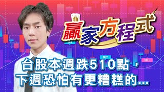 【聖科諾證券投顧-贏家方程式】  台股本週跌510點，下週恐怕有更糟糕的...20241220謝誌分析師  #謝誌 #分析師 #贏家方程式 #聖科諾國際投顧