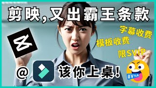 剪映收费！更强更便宜？網紅AI剪輯軟體測評|剪映替代|剪輯軟體|剪輯軟體推薦|AI剪輯軟體|Filmora測評|Filmora教學