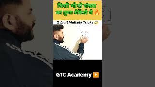 2 Digit multiply tricks🔥किसी भी संख्या का गुना सैकेंडो मे 😱 | GTC Academy |#shorts #multiply_tricks