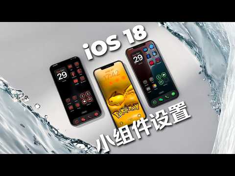 如何设置iOS18 iPhone主页和小组件！