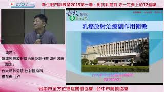 認識乳癌放射線治療及副作用如何因應 1 適應症與治療流程和治療副作用