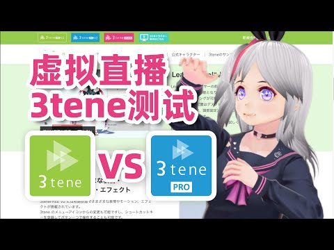 mac m1虚拟直播软件3tene免费版（free）和专业版（pro）测评 Vtuber softwaer 3tene Free VS 3tene Pro on Mac M1