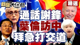 【精選】雪蔓通話謝鋒 葉倫7月訪中 拜登急著跟「獨裁者」打交道？【金臨天下X新聞大白話】@tvbsmoney ​