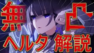 知恵の最強格「マダムヘルタ」無凸性能解説【崩壊スターレイル】