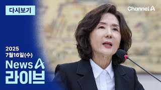[다시보기] 이진숙 “의혹 생긴 것에 죄송”…자진 사퇴는 ‘거부’? │2025년 7월 16일 뉴스A 라이브