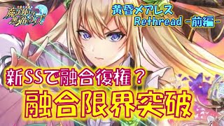 【黒猫のウィズ】新スキル・融合限界突破で融合デッキ復権なるか？4精霊解説！黄昏メアレスRethread 想影pureness -前編-の精霊たち…【解説】