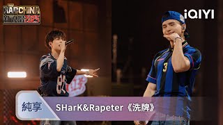 《新説唱2025》純享💥：SHarK&Rapeter《洗牌》 全自動洗牌機教你rap還能這麼唱 | 愛奇藝