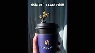 金馬 X 全家Let's Café獨家限量聯名！必收藏的迷你金馬杯塞等你帶回家｜屬於自己的金馬獎座｜限量聯名周邊 售完為止