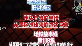 地铁逃生｜迷失自我的黑怪，从黑区逃出来的远古巨兽 #地铁逃生