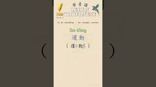 零基礎學臺語｜Learn Taiwanese from scratch｜Episode 15