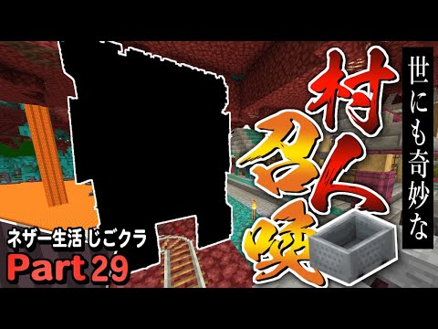 【ネザー生活】世にも奇妙な村人召喚システム＆玄武岩製造機 - マイクラ - 実況プレイ Part29【じごクラ】