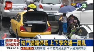 危及學童安全 校門變臨停區?