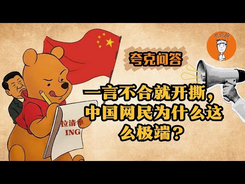 中国人为什么容易一言不合就开撕？