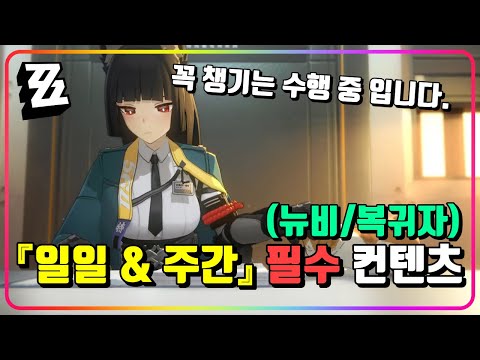 『일일 & 주간』 필수 컨텐츠 가이드! (뉴비/복귀자) [젠레스존제로]