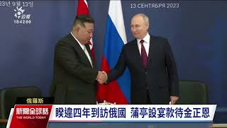 蒲金會談軍事合作 金正恩力邀蒲亭訪平壤｜20230914 公視新聞全球話