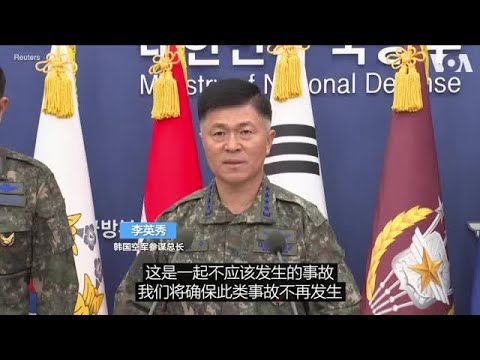韩国空军总参谋长就军机误炸民宅事件致歉