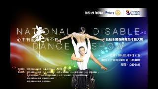 2024 心中有愛 舞所不在 扶輪全國身障舞蹈才藝大展 精彩回顧 2024 National Disable Dance Show