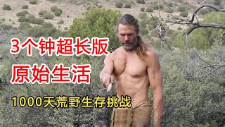 3個多鐘超長2025荒野求生完整版，男人來到無人荒漠開始1000天生存挑戰，徒手打造庇護所！ #野外生存