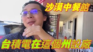 台積電在這個州建美國廠，亞利桑那州水晶鎮唯一中餐館，藏在沙漠深處的社區。
