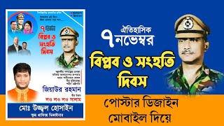 ৭ই নভেম্বর বিপ্লব ও সংহতি দিবসের পোস্টার ডিজাইন How to make political  poster design mobile