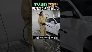 셀프세차가 처음이라면 #세차방법 30분만에 끝내는 세차루틴