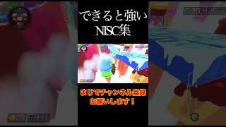 できると強いNISC集！#マリオカート8dx #バズれ #初見大歓迎 #チャンネル登録お願いします