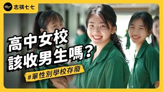Why are single-sex schools disappearing? What is the impact of boys' and girls' schools on students?