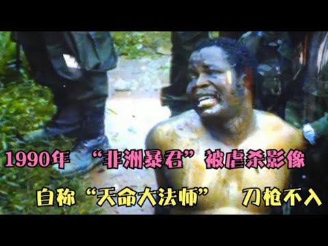 1990年，“非洲暴君”多伊被虐杀影像，曾宣称自己“刀枪不入”