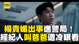 楊貴媚出事進警局！經紀人出面擺平叫爸爸遭冷眼看@ebcstars