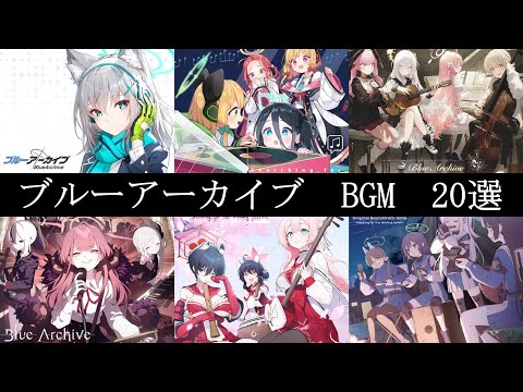 【ブルアカ】個人的に選んだテンションが上がるBGM20選【ブルーアーカイブ】