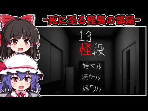 【フリーホラーゲーム】引っ越した先は入居者が次々と行方不明になる「曰くつきの部屋」【ゆっくり実況】『13怪段』