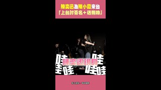 陳奕迅為陳小霞來台 「上台討簽名＋送飛吻」 #Shorts