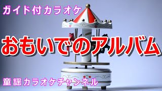 【カラオケ】おもいでのアルバム　歌謡曲　作詞：増子とし　作曲：本多鉄麿