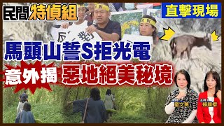 【全字幕】高雄馬頭山反光電！居民：毀滅式破壞！意外直擊「惡地絕美秘境」【#民間特偵組 170-3】 @民間特偵組PeopleJustice