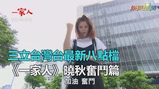 三立台灣台最新八點檔　《一家人》曉秋奮鬥篇｜三立新聞網SETN.com