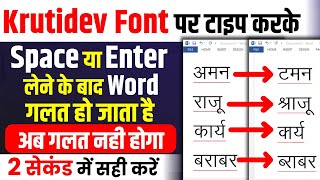 Krutidev पर टाइप करने पर शब्‍द गलत क्‍यों हो जाता है | Kruti Dev Hindi font Word Missing Problem
